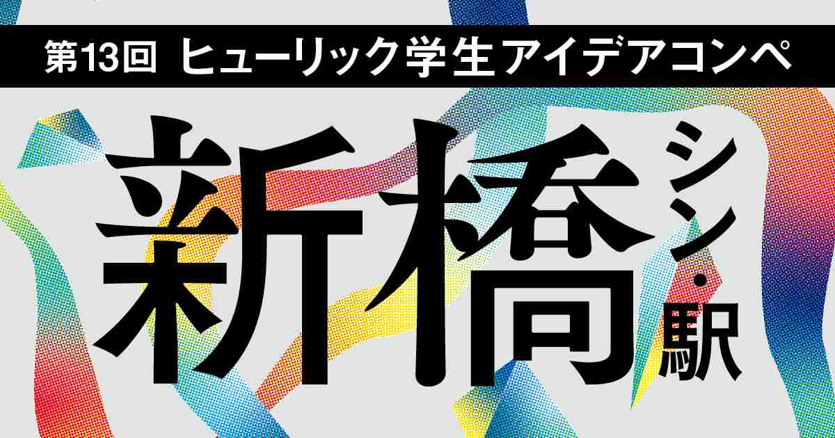 結果発表 - ヒューリック 学生アイデアコンペ - ヒューリック株式会社