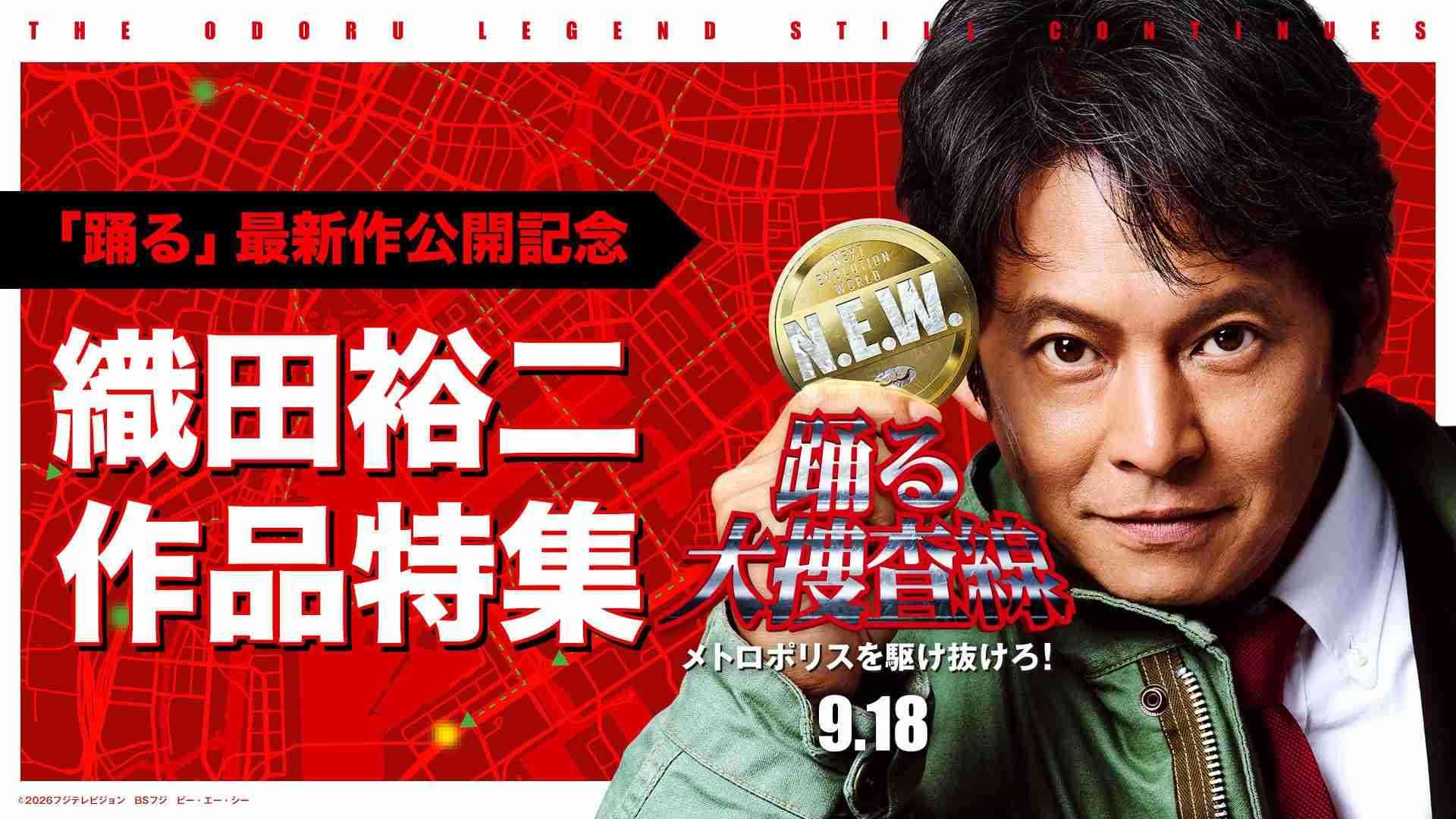 織田裕二の主演ドラマ「お金がない！」「東京ラブストーリー」などTVer配信、「踊る大捜査線」新作公開記念で