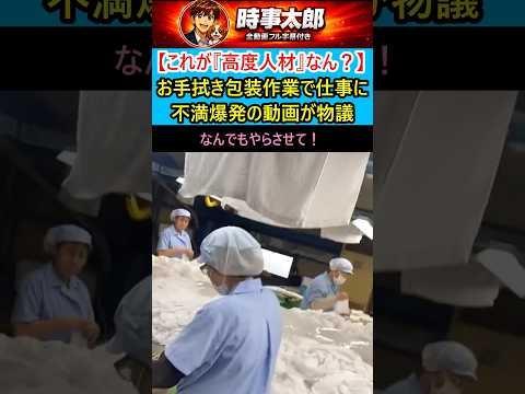 ㊗️80万回再生?【これが『高度人材』なん？】お手拭き包装作業で仕事に不満爆発の動画が物議