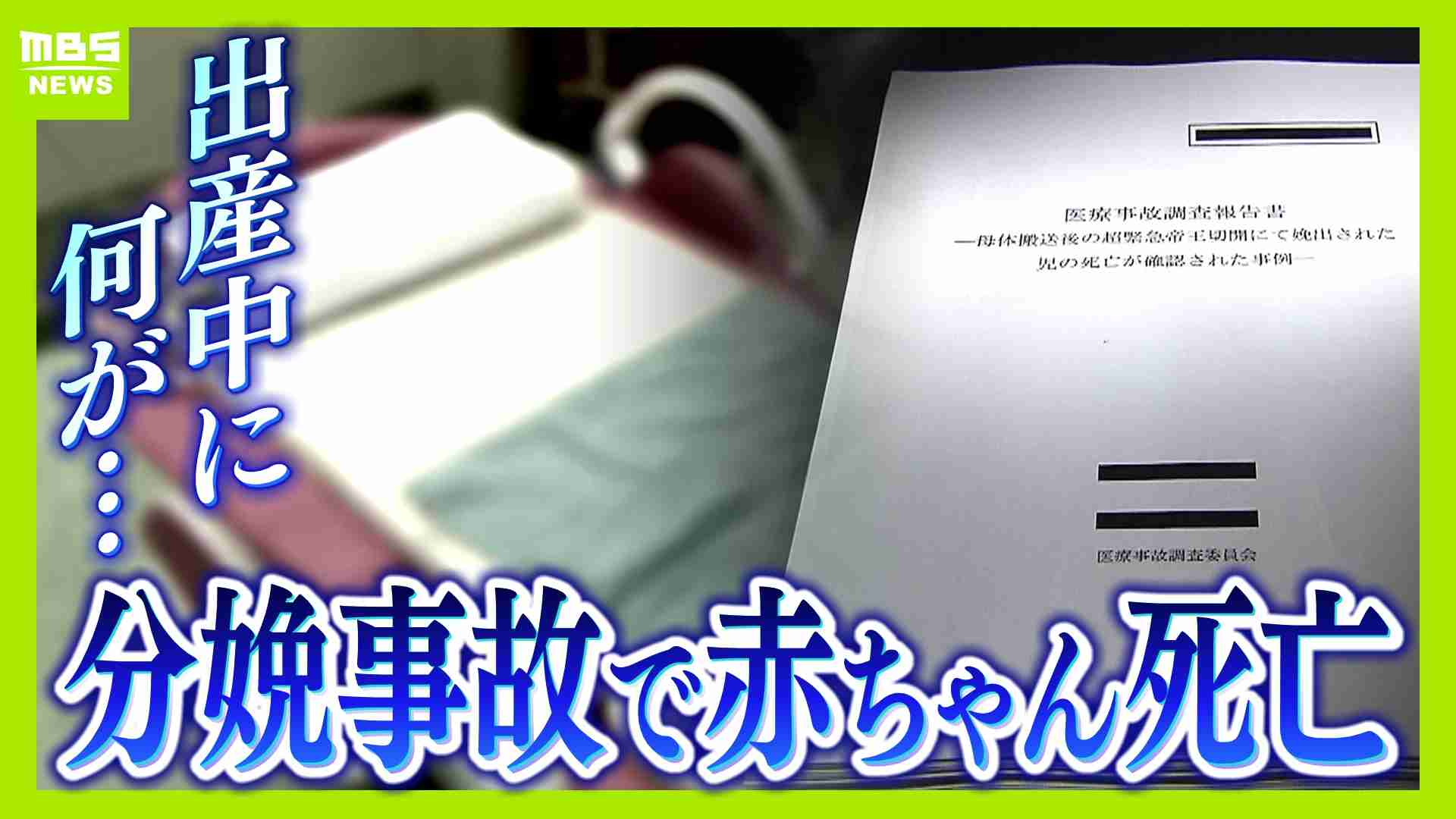 無痛分娩中に赤ちゃん死亡、子宮破裂も…「自然に分娩の進行を待ったならば」調査で指摘された事故原因は？遺族の願いは「次の事故を防ぐこと」わが子のいない世界で訴え（MBSニュース） - Yahoo!ニュース