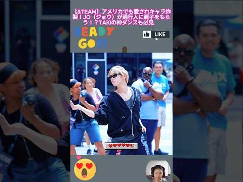 【&TEAM】アメリカでも愛されキャラ炸裂！JO（ジョウ）が通行人に扇子をもらう！？TAKIの神ダンスも必見✨