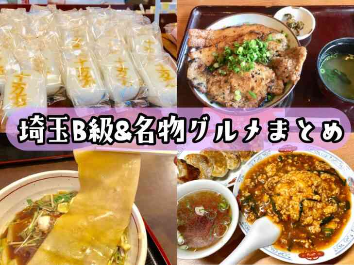 埼玉B級 ご当地グルメまとめ24選！名物が食べられる有名店も紹介 | さいたまっぷる