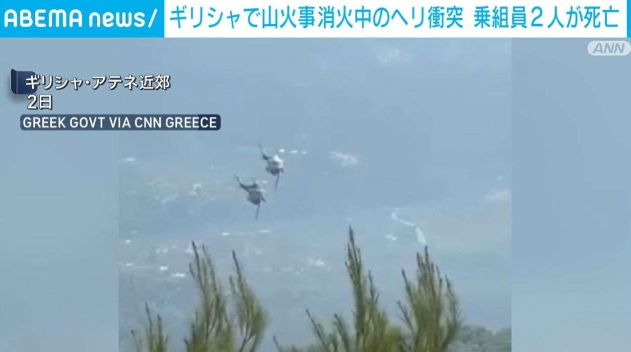 ギリシャで山火事消火中のヘリ衝突 乗組員2人が死亡（ABEMA TIMES） - Yahoo!ニュース