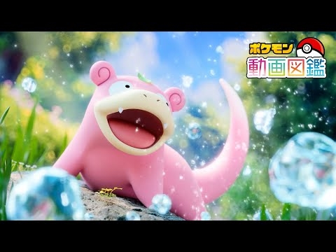 【公式】「ポケモン動画図鑑」No.0079 ヤドン