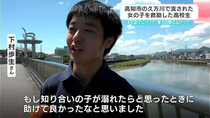 橋の下に女の子、「気になって」戻ると川に流されていて…「考える暇もなく」飛び込み救助、小2女子を救った高校生の冴えた直感