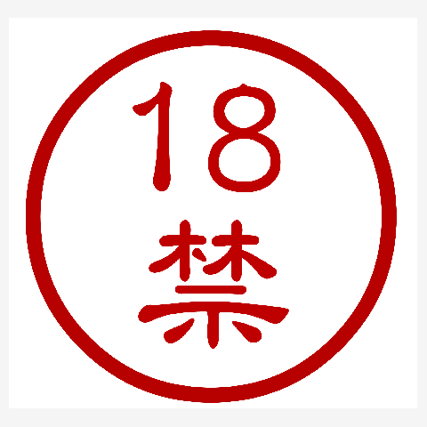 アダルトな失敗談