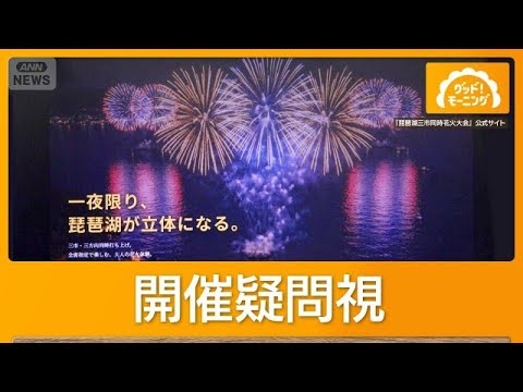 琵琶湖“謎の花火大会”開催サイトに地元自治体が異例の声明「関与していない」【もっと知りたい！】【グッド！モーニング】(2026年8月9日)