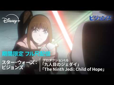 【期間限定 フル尺無料配信】スター・ウォーズ：ビジョンズ『九人目のジェダイ』『The Ninth Jedi: Child of Hope』｜Star Wars(スター・ウォーズ)
