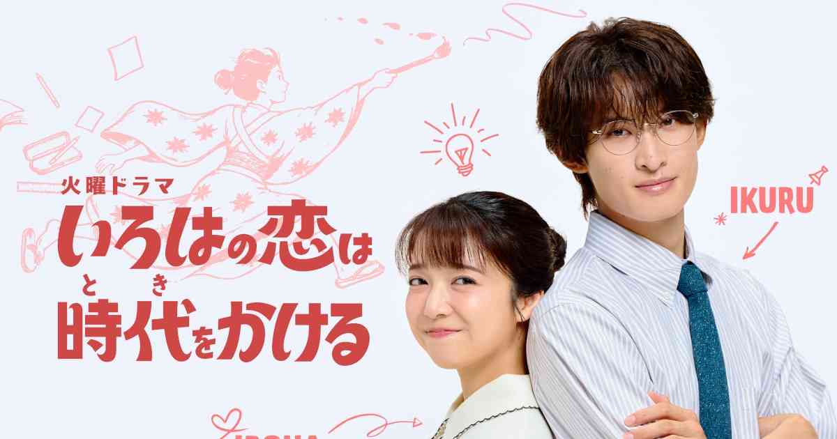 上白石萌音がTBSドラマ「いろはの恋は時代をかける」で1人2役、Snow Man向井康二は初の教師役（コメントあり） - 音楽ナタリー