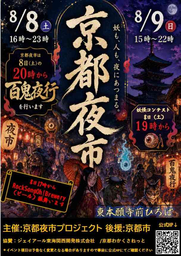「この夜、京都夜市には、人より妖怪の方が多くなる。」 | 合同会社京都夜市プロジェクトのプレスリリース