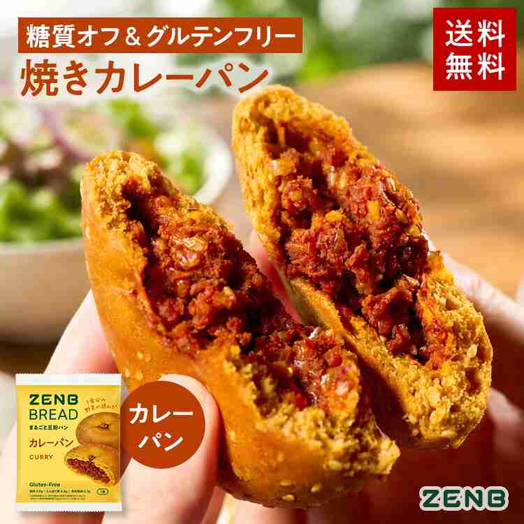 【楽天市場】【脂質オフの豆粉パン】ZENB ゼンブ ブレッド 焼き カレーパン 9個 | 腸活 時の 食物繊維 補給に ダイエット 時の栄養補給に 置き換え ロングライフパン タンパク質 食物繊維 鉄分 ビタミンB1 小腹がすいた時に食べる 常温保存 長期保存：【公式】ZENB 楽天市場店