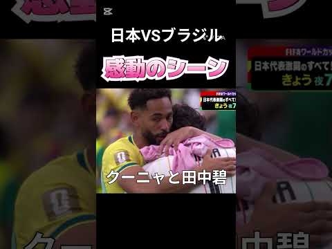 FIFAワールドカップ2026 日本VSブラジル  感動のシーン…クーニャと田中碧 #fifa #ワールドカップ #サッカー #日本代表
