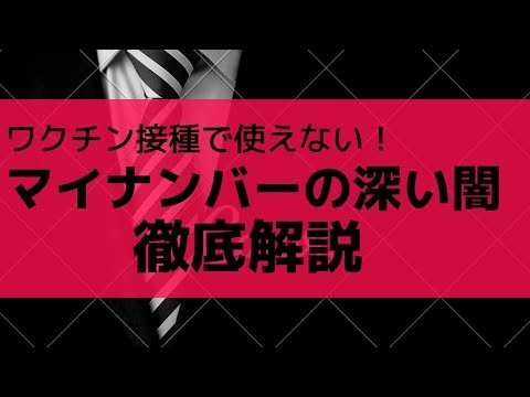 マイナンバーの深い闇を徹底解説。なぜワクチン接種で使えない？