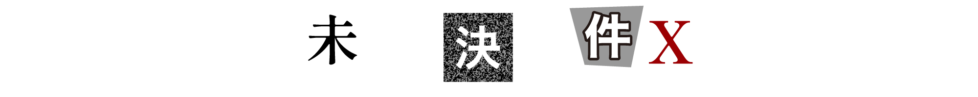 ネパール邦人女性失踪事件（1990年4月）　未解決事件X