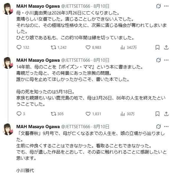 小川真由美さんの娘・小川雅代が追悼「母が遺した作品に姿…感謝したい」