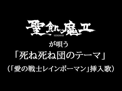 聖飢魔Ⅱ　死ね死ね団のテーマ