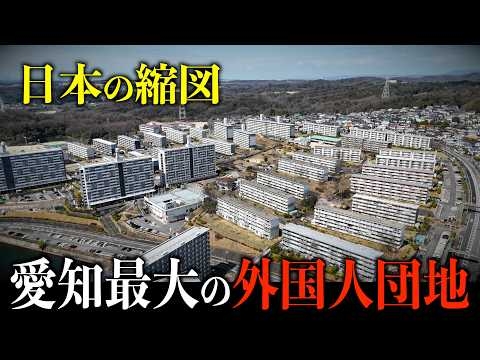【愛知県】“ゴミ団地”と呼ばれた巨大ニュータウンの今