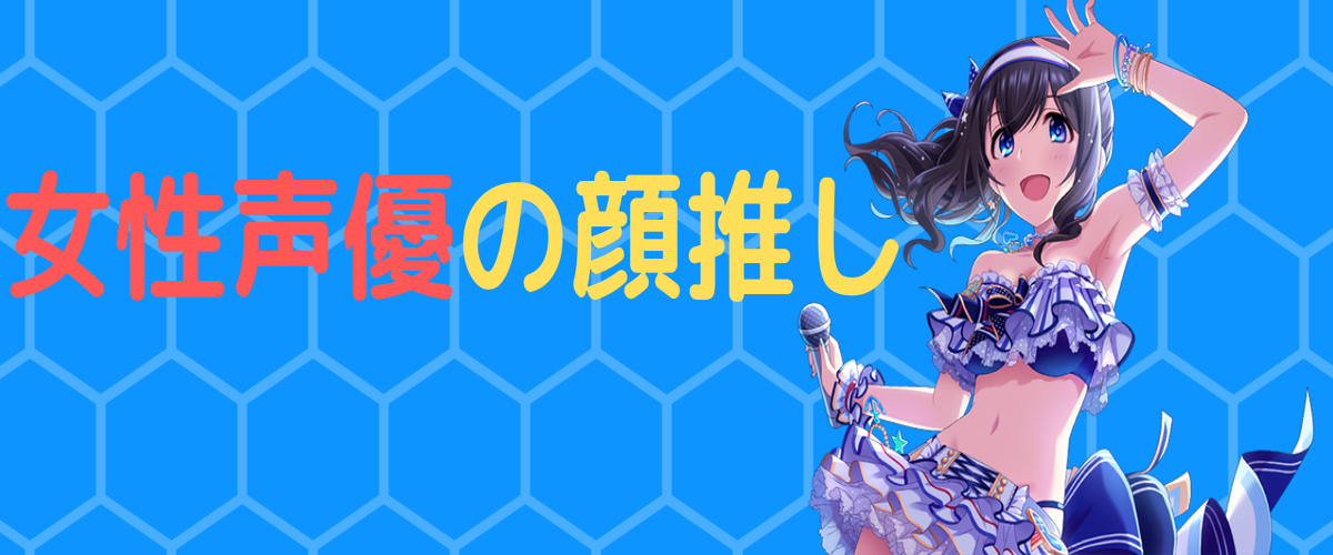 女性声優の顔推し