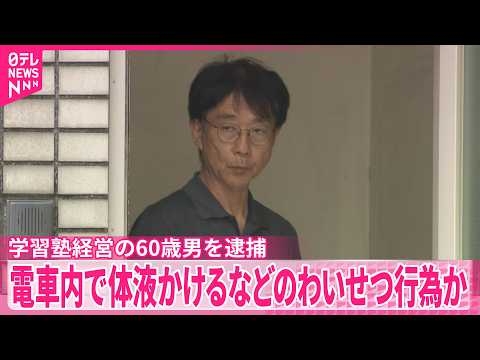 【わいせつ行為か】｢月に1、2回やっている｣  満員電車内で女性の服に体液かけるなど  学習塾経営の60歳男を逮捕