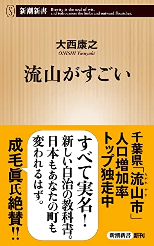 『流山がすごい』｜感想・レビュー・試し読み - 読書メーター