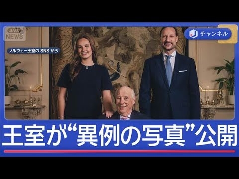 “崩壊の危機”ノルウェー王室　異例の3ショットを公開【スーパーJチャンネル】(2026年2月25日)