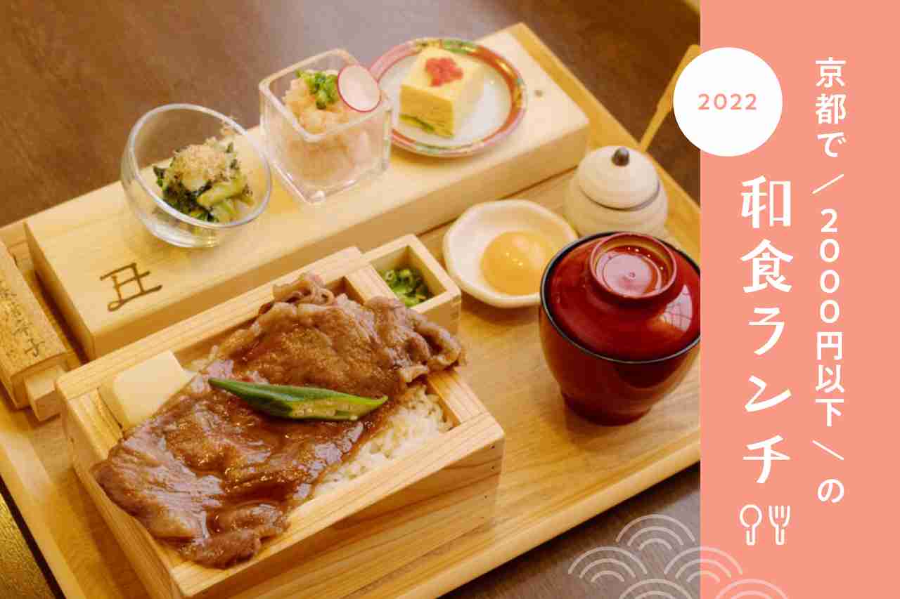 ［2022］京都で味わう！2000円以下のおすすめ和食ランチ | Leaf KYOTO