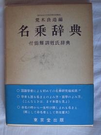 「DQNネーム」「キラキラネーム」の近代史～荒木良造編『名乗辞典』 : 筆不精者の雑彙
