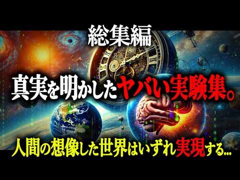 【総集編】最先端科学が明かした『世界を変える実験』たちがヤバすぎる！脳を分断、過去改変、瞬間移動、量子力学、ワームホールなど【都市伝説 総集編 最先端の実験】