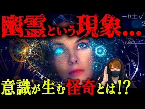 【正体】幽霊は本当に存在するのか？科学的に考えた仮説がヤバイ！！【都市伝説 心霊現象 量子力学】
