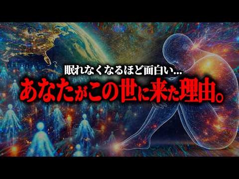 ※あなたがこの宇宙に来た“本当の理由”と、人類の魂の正体とは？世界は「神」が創っていなかった【総集編 魂の正体 輪廻転生】
