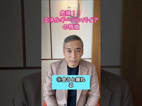 すぐに離れた方がいいエネルギーバンパイアの特徴#shorts