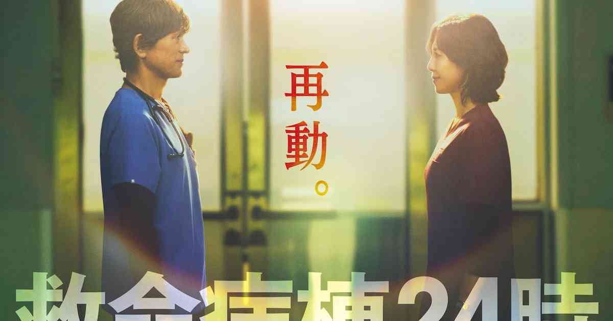 ドラマ「救命病棟24時」13年ぶりに復活！江口洋介×松嶋菜々子が再共演、10月放送スタート（コメントあり） - 映画ナタリー