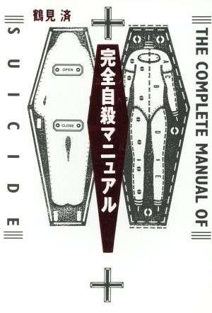 「完全自殺マニュアル」を語りませんか