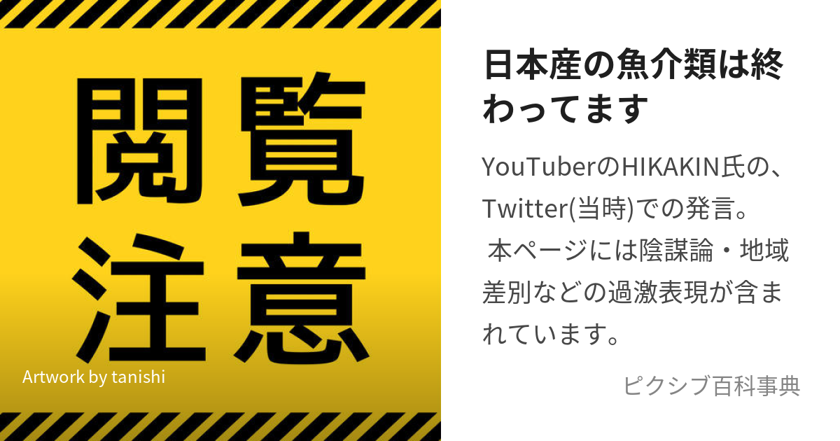 日本産の魚介類は終わってます (にほんさんのぎょかいるいはおわってます)とは【ピクシブ百科事典】