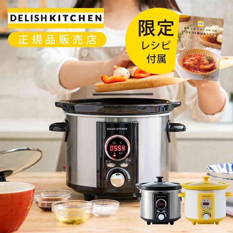 【楽天市場】[お買い物マラソン]アルコレ スロークッカー コトコト煮込みシェフ ASC-22D 送料無料 DELISH KITCHEN 低温調理 陶器 鍋 スロークック 電気調理鍋 なべ 電気鍋 煮込み鍋 簡単 煮崩れ防止 レシピブック付き 自動調理 ほったらかし ASC22D プレゼント ギフト 便利家電：ミニマライフ