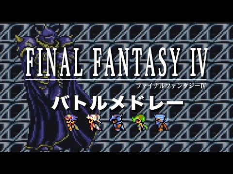 【FF4】31周年記念 バトルメドレー【スーファミ / SFC】
