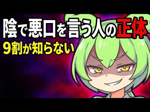 【ダーク心理学】陰で悪口を言う人の正体【ずんだもん】