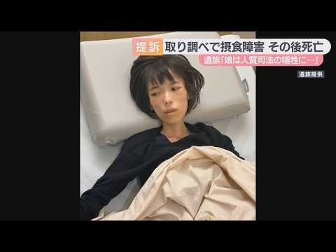 「娘は人質司法の犠牲に…」当時１６歳女性が違法な逮捕・勾留により摂食障害を発症し死亡したとして母親が国や兵庫県を相手に提訴