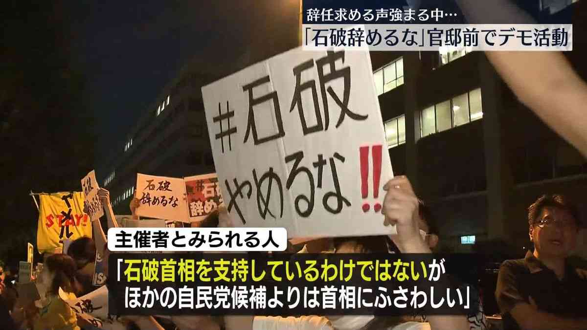「石破辞めるな」首相官邸前でデモ活動、辞任求める声強まる中…（2025年7月25日掲載）｜日テレNEWS NNN