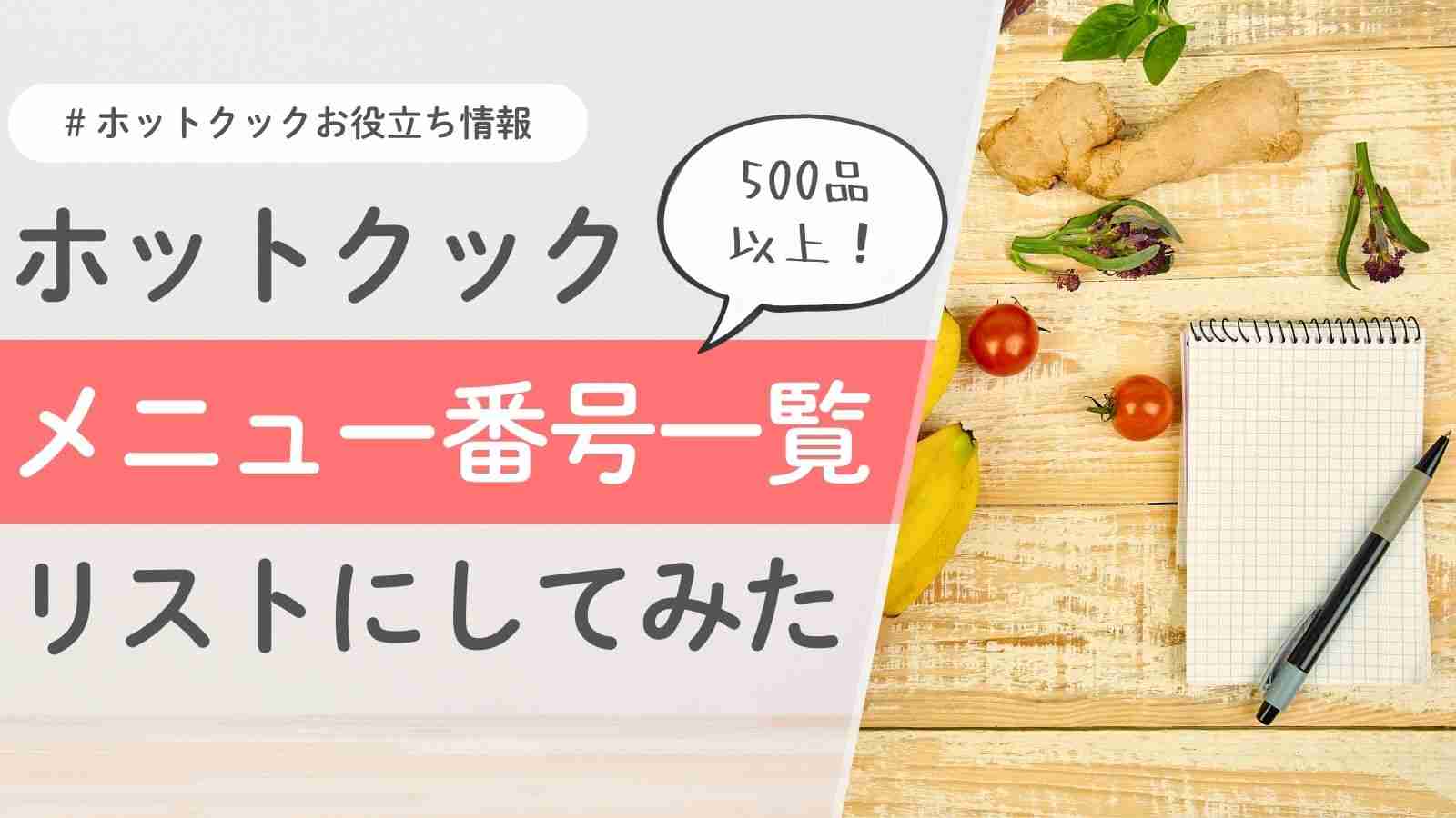 【26年5月最新】ホットクックのメニュー番号を一覧にしてみたよ | たろすけさん家とホットクック