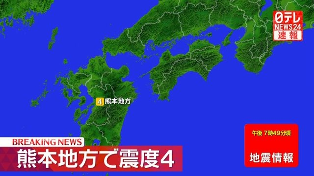 九州地方で震度4（日テレNEWS NNN） - Yahoo!ニュース
