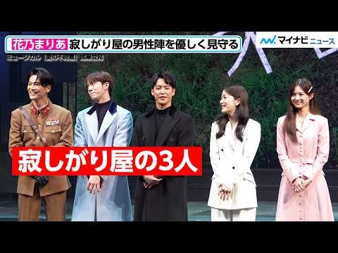 【愛の不時着】三山凌輝・KAZUTA・上田堪大の“寂しがり屋トーク”　花乃まりあが優しく見守る