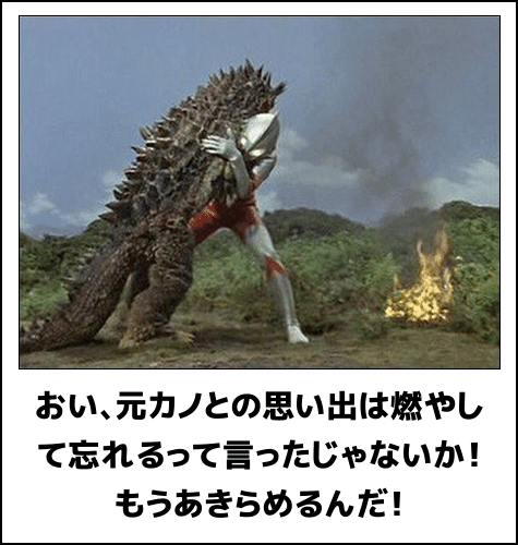 元カノとの思い出のものを捨てられない男