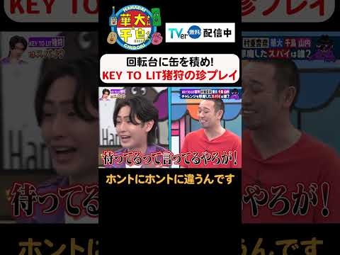 【ホントにホントに違うんです】TVer無料配信中！#華大さんと千鳥くん #博多華丸大吉 #千鳥 #かまいたち #猪狩蒼弥#keytolit #村重杏奈   #面白い #切り抜き