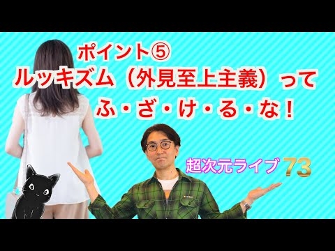超次元ライブ73【ポイント⑤　ルッキズム（外見至上主義）って　ふ・ざ・け・る・な！】