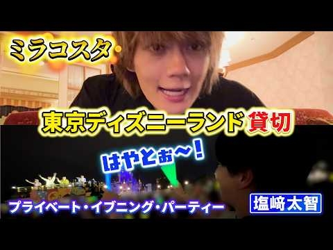 【ディズニー】塩﨑太智絶叫&ミラコスタに泊まったよ