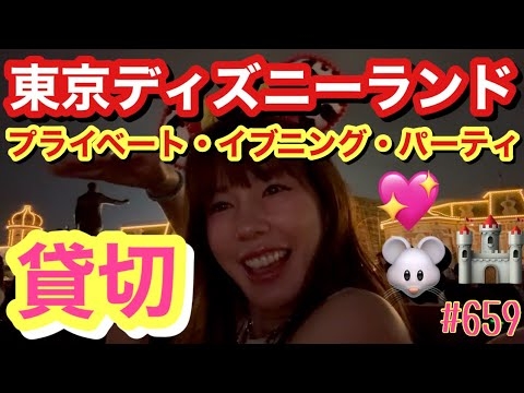 初の貸切ディズニー??東京ディズニーランドのプライベートイブニングパーティに誘われたので行ってきたらウッディやバズが出てきてテンション爆上がり