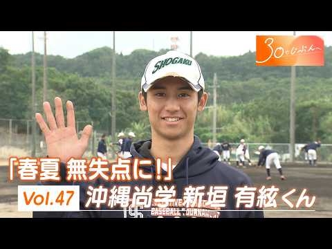 Vol.47 「春夏無失点に！」沖縄尚学 新垣 有絃くん