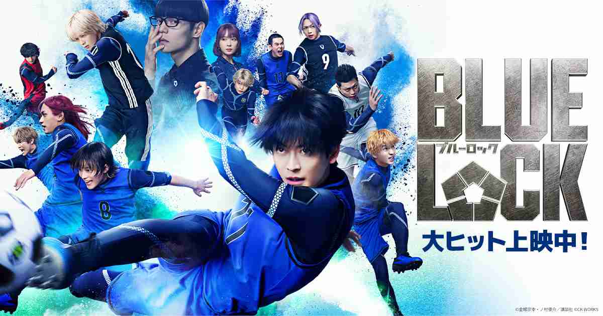 映画『ブルーロック』公式サイト｜NEWS
