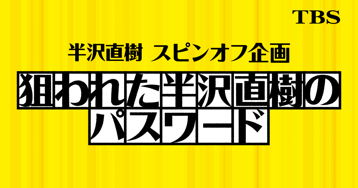 スタッフ｜TBSテレビ：半沢直樹 スピンオフ企画 狙われた半沢直樹のパスワード